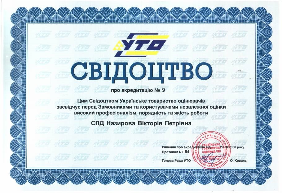 Свідоцтво про акредитацію