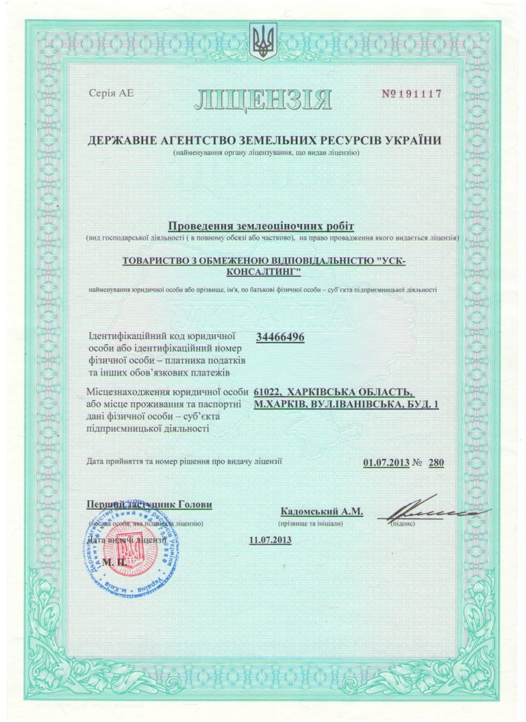 Ліцензія на землеоціночні роботи